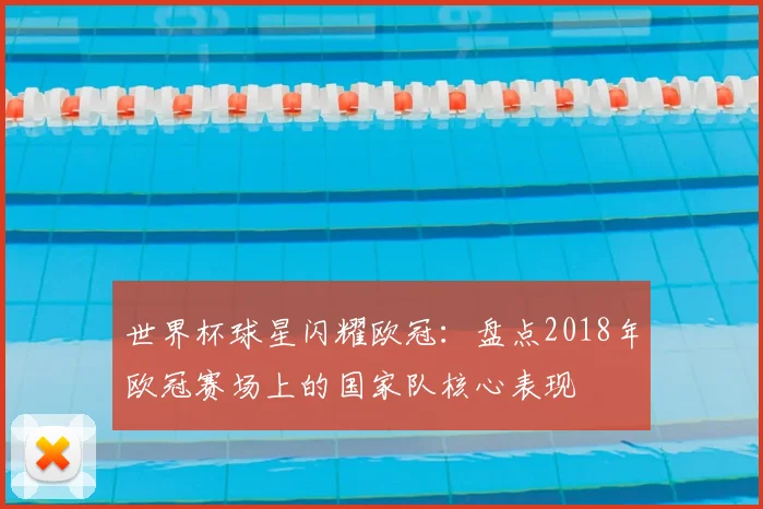 世界杯球星闪耀欧冠：盘点2018年欧冠赛场上的国家队核心表现