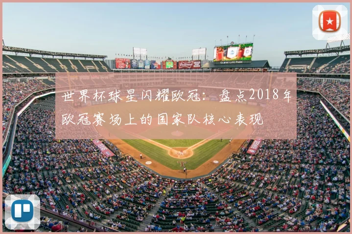 世界杯球星闪耀欧冠：盘点2018年欧冠赛场上的国家队核心表现