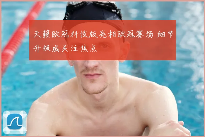 天籁欧冠科技版亮相欧冠赛场 细节升级成关注焦点