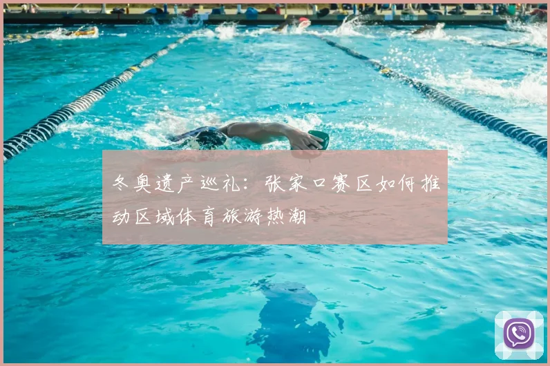 冬奥遗产巡礼：张家口赛区如何推动区域体育旅游热潮