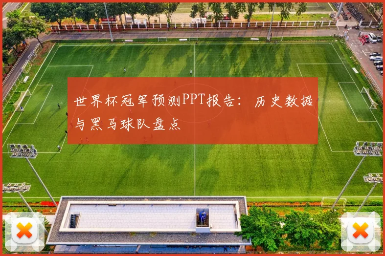 世界杯冠军预测PPT报告：历史数据与黑马球队盘点