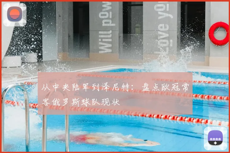 从中央陆军到泽尼特：盘点欧冠常客俄罗斯球队现状