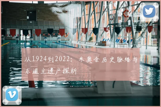 从1924到2022：冬奥会历史脉络与东道主遗产探析