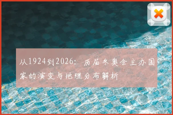 从1924到2026：历届冬奥会主办国家的演变与地理分布解析
