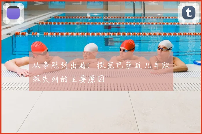 从争冠到出局：探究巴萨近几年欧冠失利的主要原因