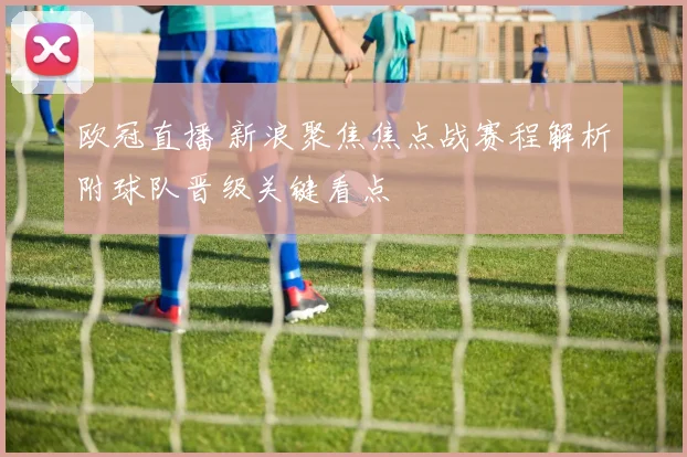 欧冠直播 新浪聚焦焦点战赛程解析附球队晋级关键看点